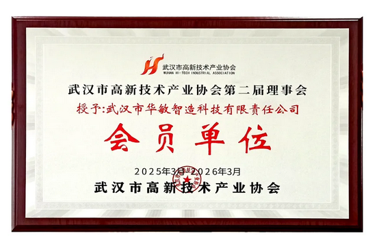 華敏智造再度當選武漢市高新技術產(chǎn)業(yè)協(xié)會理事會員