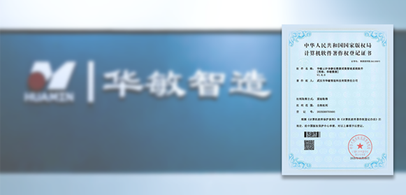 華敏智造再添技術研發(fā)新成果